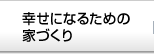 幸せになるための家づくり