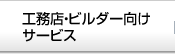 工務店・ビルダー向けサービス