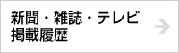 新聞・雑誌・テレビ 掲載履歴