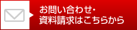 お問い合わせ・資料請求はこちらから