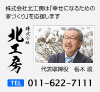 株式会社北工房は「幸せになるための家づくり」を応援します～TEL：011-622-7111