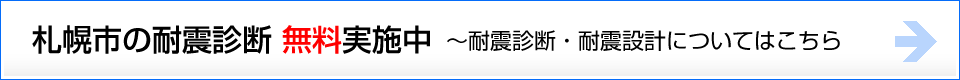 札幌市の耐震診断 無料実施中～耐震診断・耐震設計についてはこちら