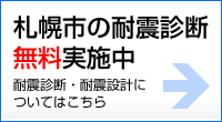 札幌市の耐震診断 無料実施中～耐震診断・耐震設計についてはこちら