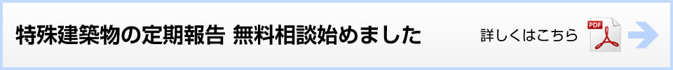 特殊建築物の定期報告 無料相談始めました