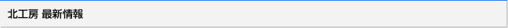 北工房 最新情報