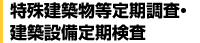 特殊建築物等定期調査・建築設備定期検査