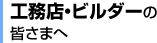 工務店・ビルダーの皆さまへ