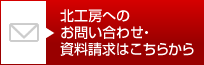 北工房へのお問い合わせ・資料請求はこちらから