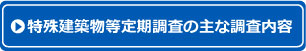 特殊建築物等定期調査の主な調査内容