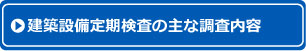 建築設備定期調査の主な調査内容