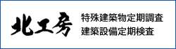 特殊建築物等定期調査・建築設備定期検査