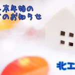 年末年始の営業のお知らせ