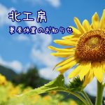 北工房　夏季休業のお知らせ