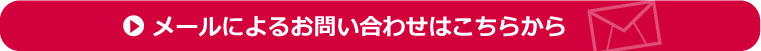 メールによるお問い合わせはこちらから