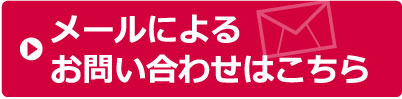 メールによるお問い合わせはこちらから