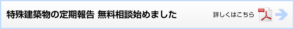 特殊建築物の定期報告無料相談-1