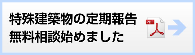 特殊建築物の定期報告無料相談-2