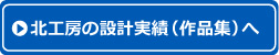 北工房の設計実績（作品集へ）