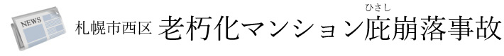 札幌市西区の老朽化マンション庇（ひさし）崩落事故