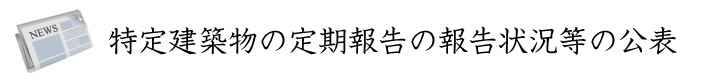 特定建築物の定期報告の報告状況等の公表-1