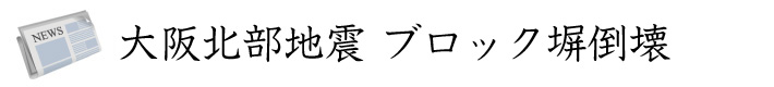 大阪北部地震　ブロック塀倒壊-1