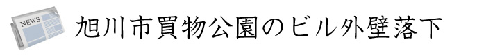 旭川市買物公園のビル外壁落下